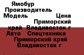 Ямобур Katus KA-045C › Производитель ­ Katus  › Модель ­ KA-045C › Цена ­ 4 600 000 - Приморский край, Владивосток г. Авто » Спецтехника   . Приморский край,Владивосток г.